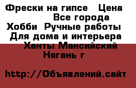 Фрески на гипсе › Цена ­ 1 500 - Все города Хобби. Ручные работы » Для дома и интерьера   . Ханты-Мансийский,Нягань г.